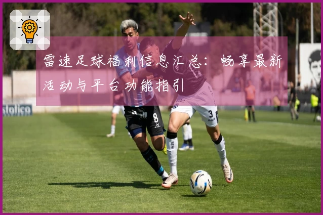 雷速足球福利信息汇总:畅享最新活动与平台功能指引