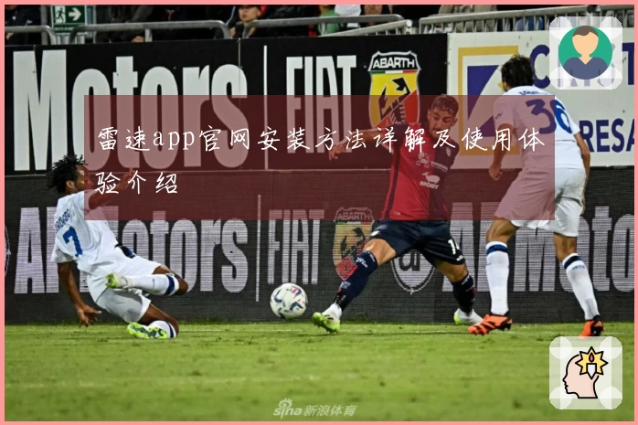 雷速app官网安装方法详解及使用体验介绍