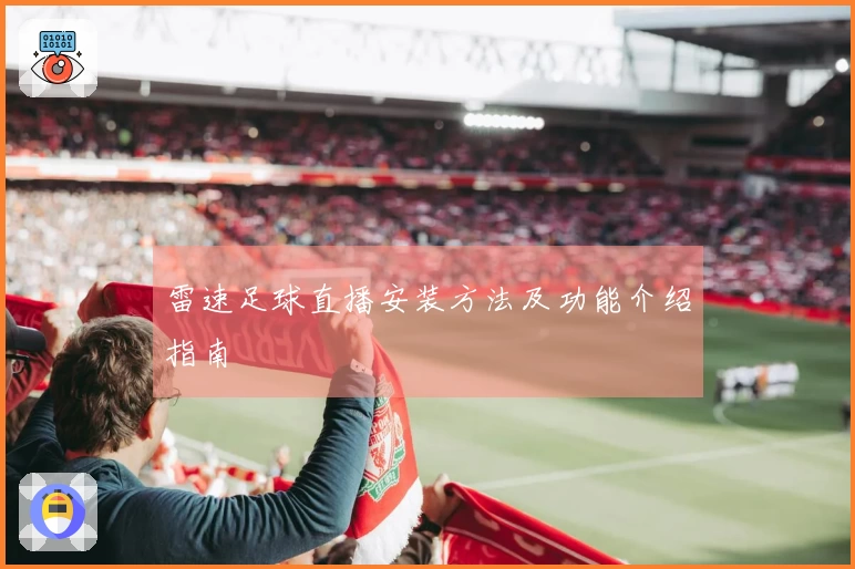 雷速足球直播安装方法及功能介绍指南