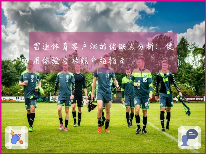 雷速体育客户端的优缺点分析:使用体验与功能介绍指南