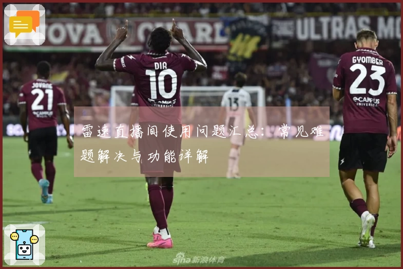 雷速直播间使用问题汇总：常见难题解决与功能详解