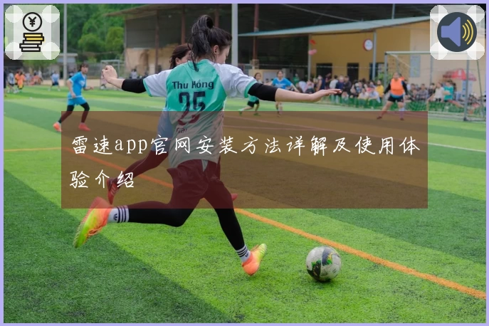 雷速app官网安装方法详解及使用体验介绍