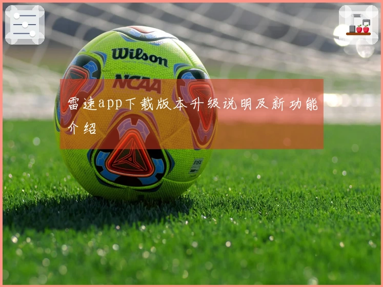 雷速app下载版本升级说明及新功能介绍