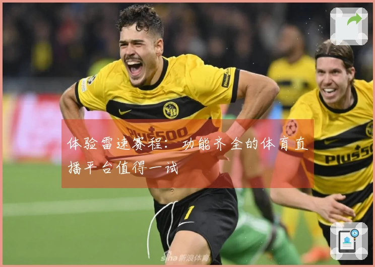 体验雷速赛程:功能齐全的体育直播平台值得一试