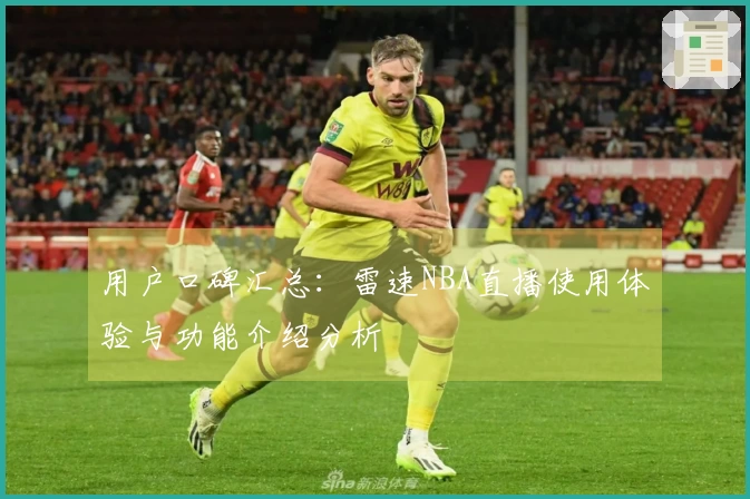 用户口碑汇总：雷速NBA直播使用体验与功能介绍分析