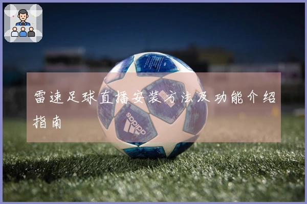 雷速足球直播安装方法及功能介绍指南