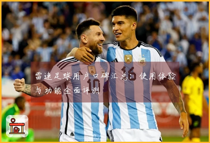 雷速足球用户口碑汇总:使用体验与功能全面评测