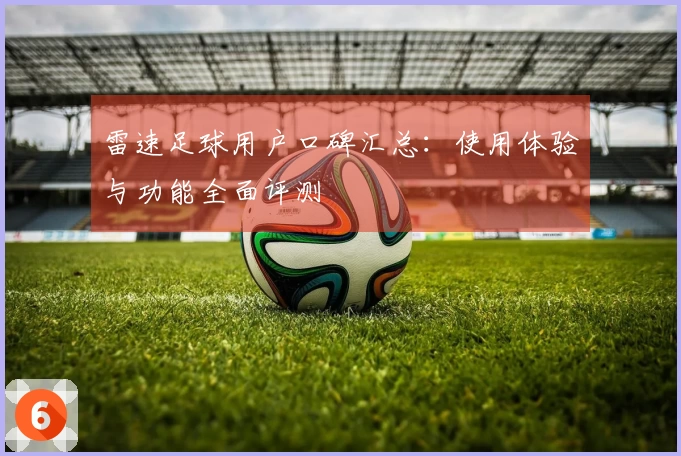 雷速足球用户口碑汇总：使用体验与功能全面评测