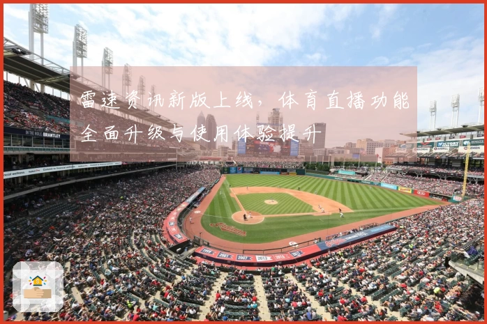 雷速资讯新版上线，体育直播功能全面升级与使用体验提升