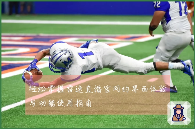 轻松掌握雷速直播官网的界面体验与功能使用指南