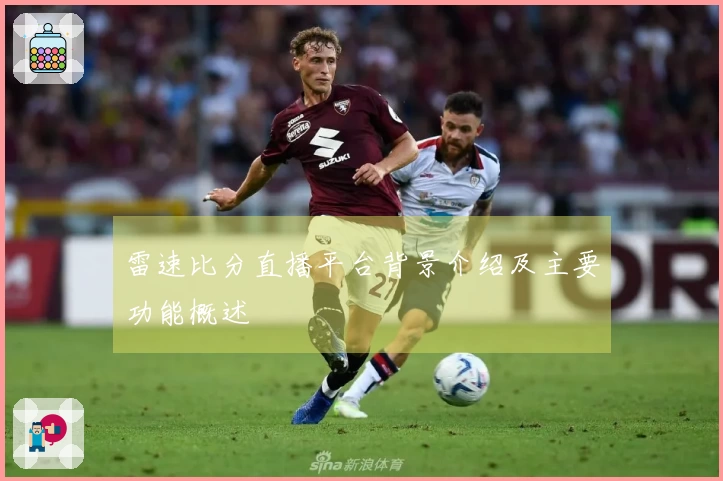 雷速比分直播平台背景介绍及主要功能概述