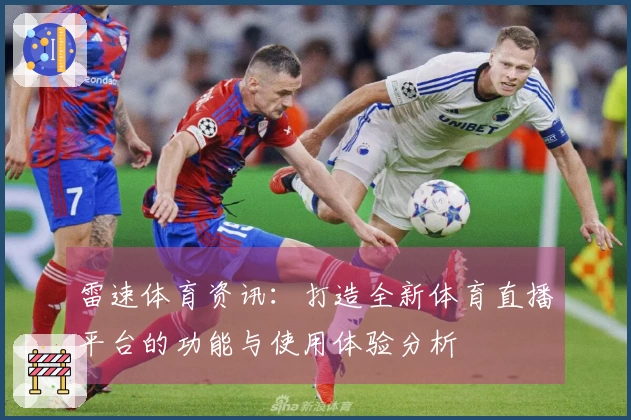 雷速体育资讯：打造全新体育直播平台的功能与使用体验分析
