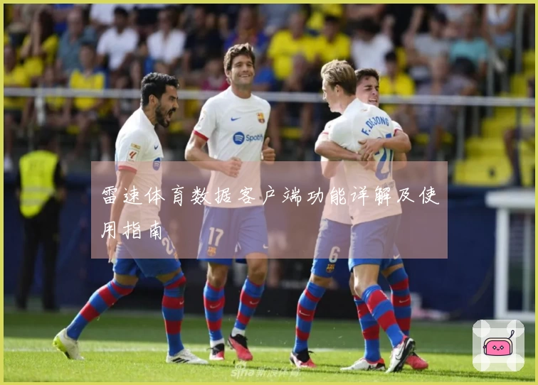 雷速体育数据客户端功能详解及使用指南