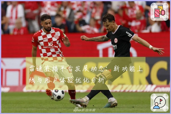 雷速直播平台发展动态：新功能上线与用户体验优化分析