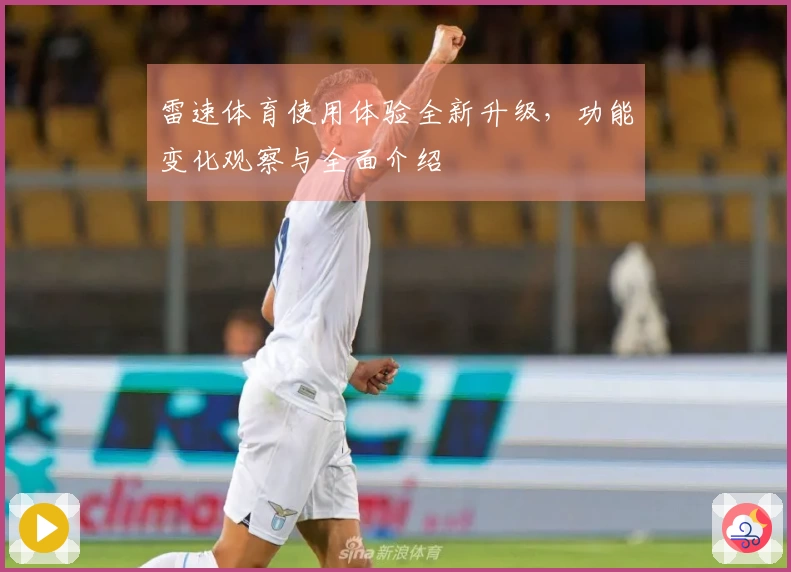 雷速体育使用体验全新升级，功能变化观察与全面介绍