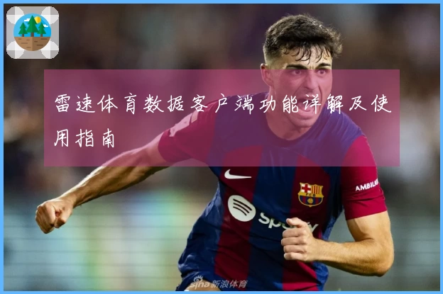 雷速体育数据客户端功能详解及使用指南