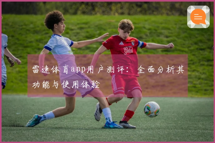 雷速体育app用户测评：全面分析其功能与使用体验