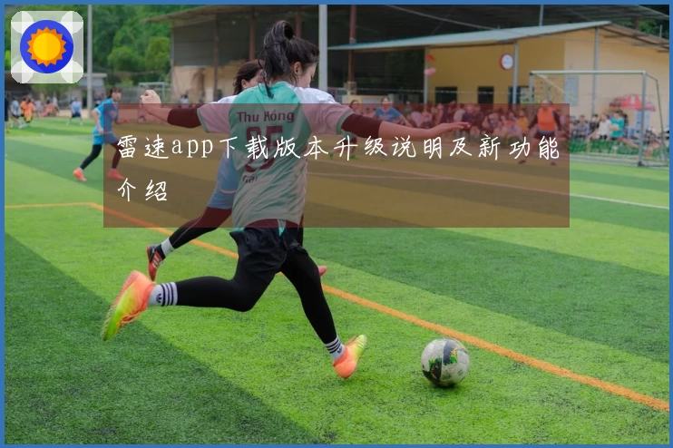 雷速app下载版本升级说明及新功能介绍
