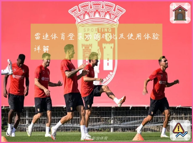 雷速体育登录功能对比及使用体验详解