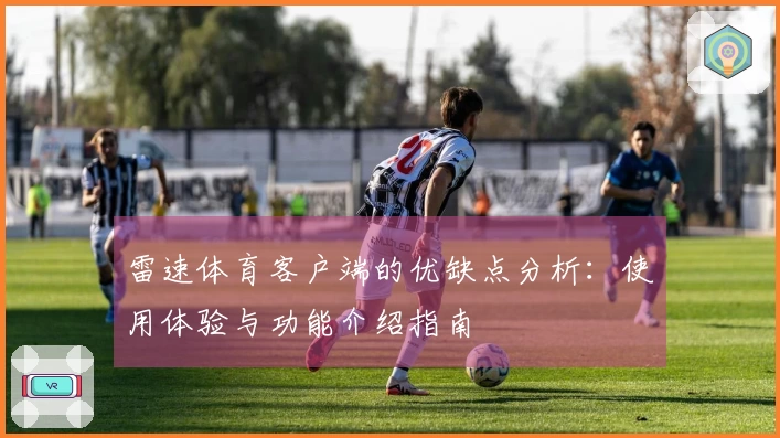 雷速体育客户端的优缺点分析：使用体验与功能介绍指南
