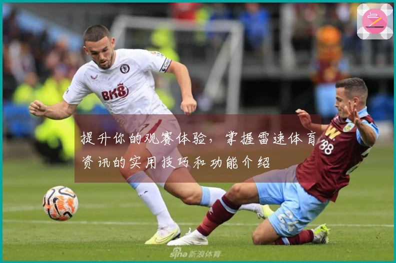 提升你的观赛体验,掌握雷速体育资讯的实用技巧和功能介绍