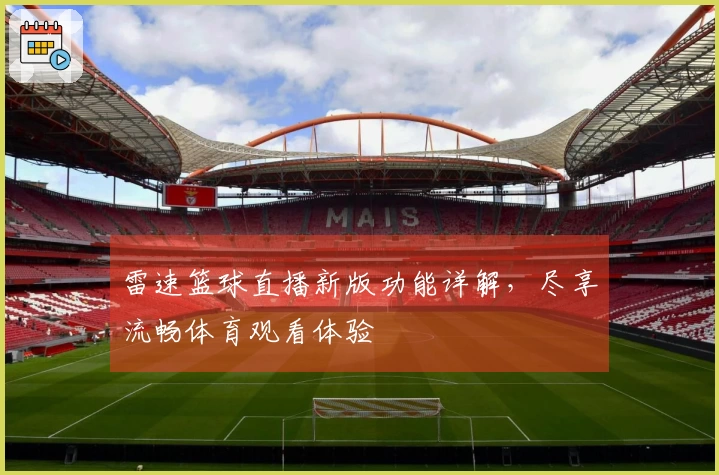 雷速篮球直播新版功能详解，尽享流畅体育观看体验