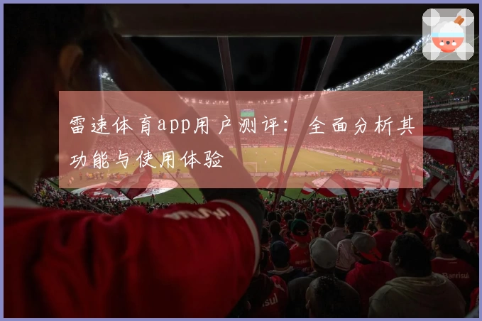 雷速体育app用户测评：全面分析其功能与使用体验
